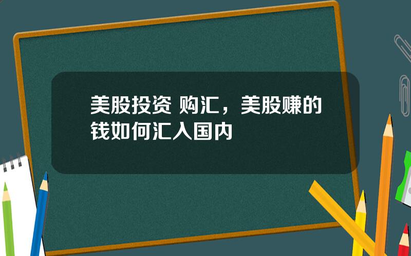 美股投资 购汇，美股赚的钱如何汇入国内